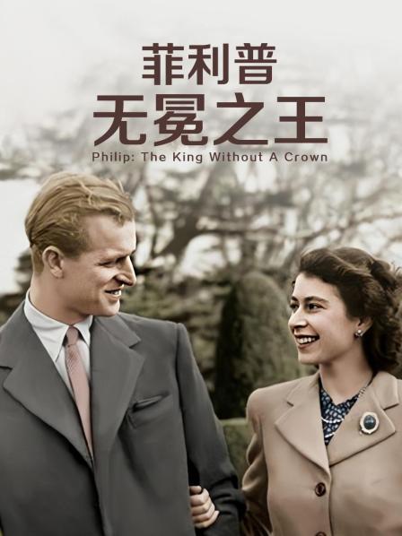 绿帽献妻《菲利普：无冕之王》免费在线观看