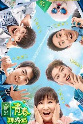 红莲社区《青春环游记 第二季》免费在线观看