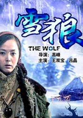 绿帽献妻《雪狼2006》免费在线观看