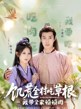 绿帽献妻《饥荒全村吃草根，我带全家顿顿肉》免费在线观看