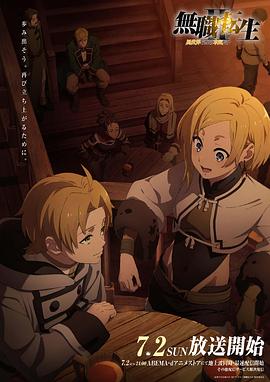 绿帽换妻《无职转生Ⅱ～到了异世界就拿出真本事～》免费在线观看