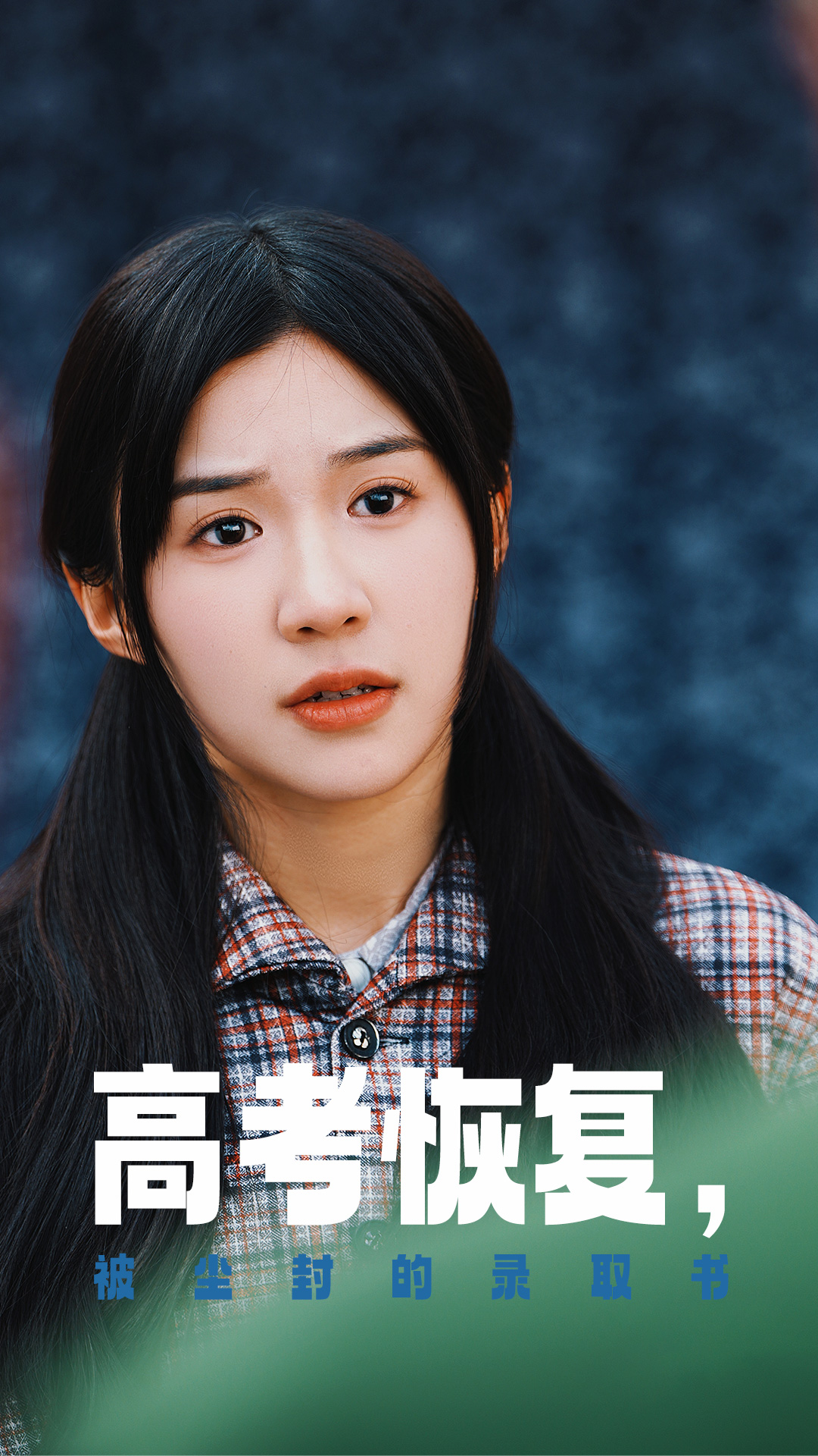 绿帽献妻《高考恢复被尘封的录取书》免费在线观看