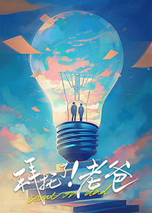 绿帽献妻《拜托了！老爸》免费在线观看