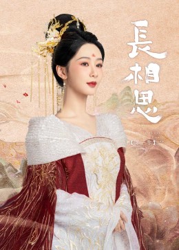 绿帽献妻《长相思》免费在线观看