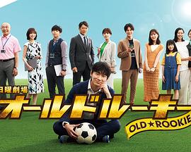 绿帽换妻《老将新生 オールドルーキー》免费在线观看