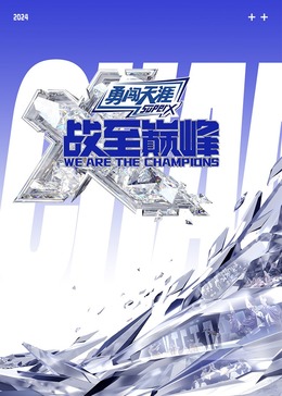 红莲社区《战至巅峰 第三季》免费在线观看