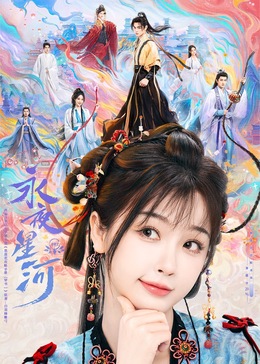 绿帽换妻《永夜星河》免费在线观看