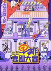 绿帽献妻《单排喜剧大赛》免费在线观看