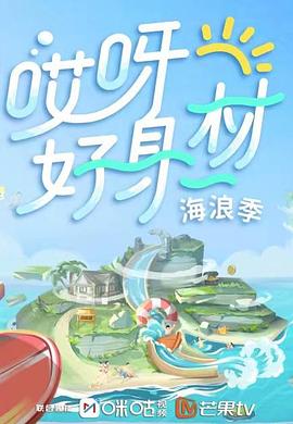 红莲社区《哎呀好身材 第三季》免费在线观看