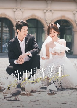 绿帽换妻《你比星光美丽》免费在线观看