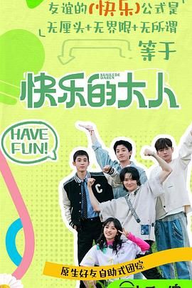 红莲社区《快乐的大人 第二季》免费在线观看