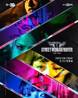 绿帽换妻《世界街头女斗士3》免费在线观看