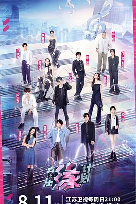 红莲社区《音乐缘计划》免费在线观看