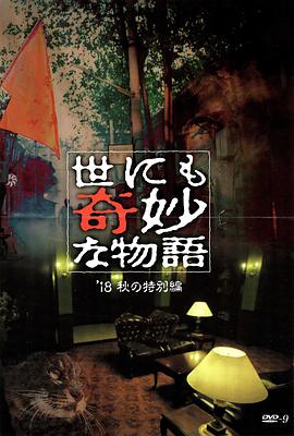 绿帽换妻《世界奇妙物语 2018年秋季特别篇 世にも奇妙な物語 ’18秋の特別編》免费在线观看