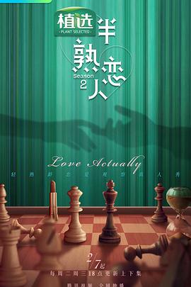 绿帽换妻《半熟恋人第二季》免费在线观看