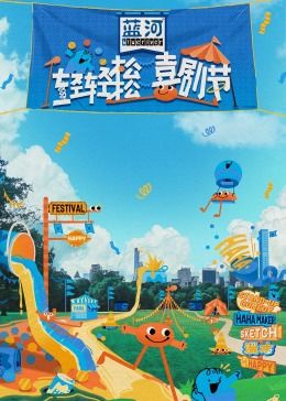 绿帽献妻《轻轻松松喜剧节》免费在线观看