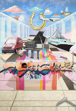 红莲社区《一日打工限定》免费在线观看