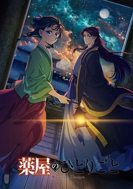 绿帽换妻《药屋少女的呢喃 第二季》免费在线观看