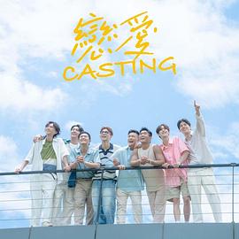 绿帽换妻《恋爱Casting》免费在线观看