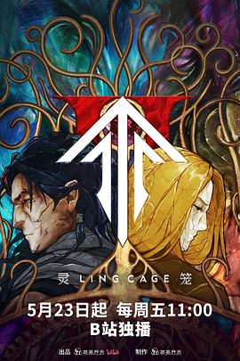 绿帽换妻《灵笼第二季》免费在线观看