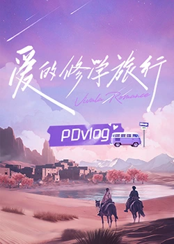 绿帽献妻《爱的修学旅行 PDvlog》免费在线观看