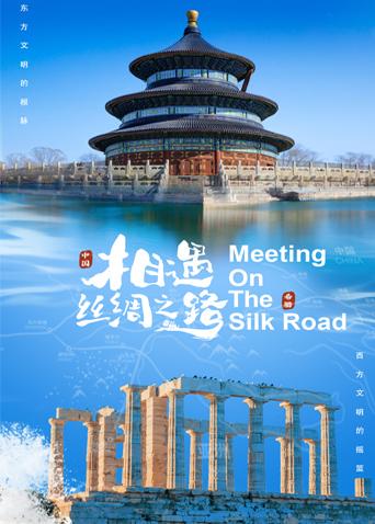 绿帽换妻《相遇丝绸之路》免费在线观看