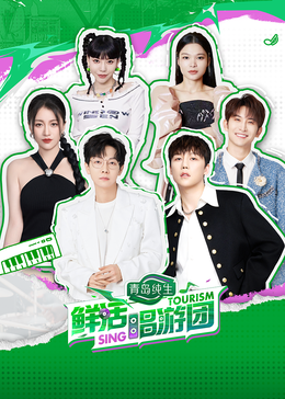 绿帽换妻《鲜活唱游团》免费在线观看