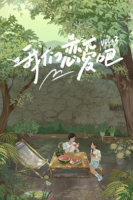 绿帽献妻《我们恋爱吧第三季》免费在线观看