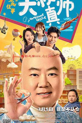 红莲社区《东北往事之大叔真帅》免费在线观看