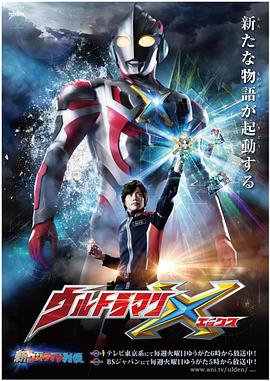绿帽献妻《艾克斯奥特曼 ウルトラマンX》免费在线观看