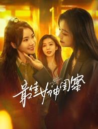 绿帽换妻《最佳女神闺蜜》免费在线观看