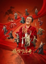 绿帽换妻《鹊刀门传奇 第二季》免费在线观看