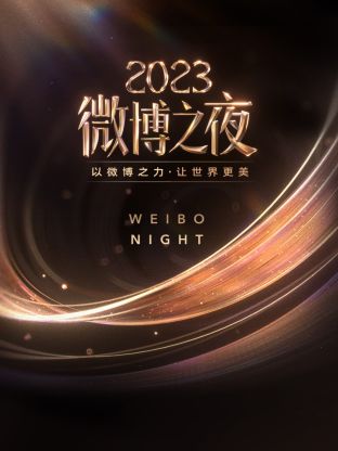 绿帽换妻《微博之夜 2023》免费在线观看