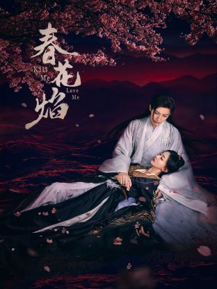 绿帽换妻《春花焰》免费在线观看