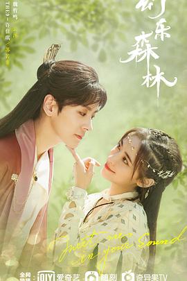 绿帽献妻《幻乐森林》免费在线观看