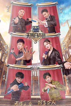 绿帽换妻《天赐的声音第三季》免费在线观看