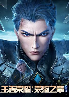 红莲社区《王者荣耀：荣耀之章命运篇》免费在线观看