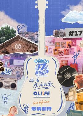 红莲社区《17号音乐仓库第三季》免费在线观看