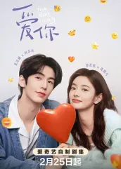 红莲社区《爱你2025》免费在线观看