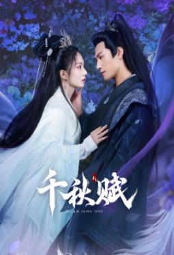 绿帽献妻《千秋赋》免费在线观看