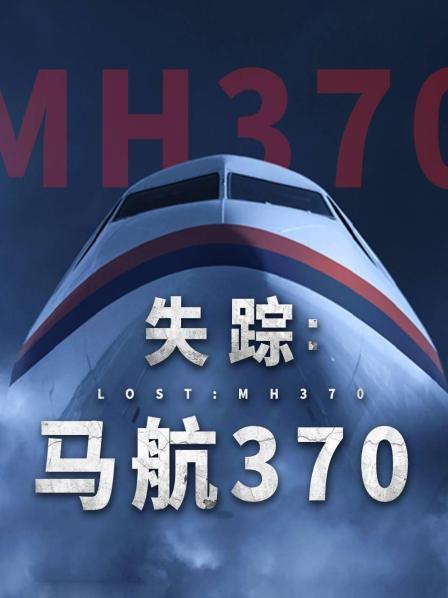 红莲社区《失踪：马航370》免费在线观看