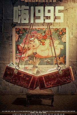 红莲社区《嗨1995》免费在线观看