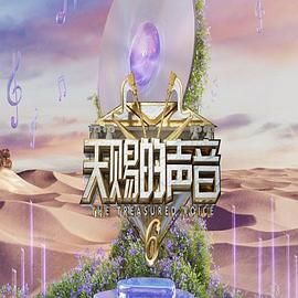 绿帽献妻《天赐的声音 第六季》免费在线观看