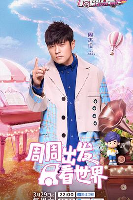 绿帽换妻《周游记第三季》免费在线观看