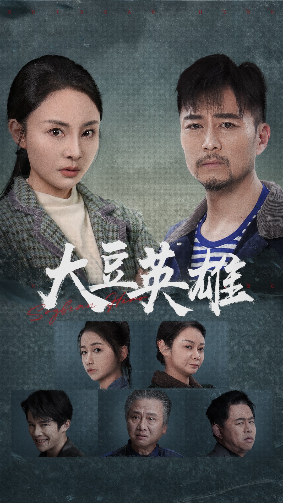 红莲社区《大豆英雄》免费在线观看