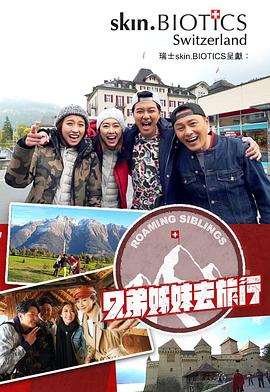 红莲社区《兄弟姐妹去旅行》免费在线观看