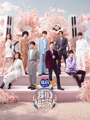 红莲社区《我们的歌第五季》免费在线观看