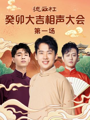 红莲社区《德云社癸卯大吉相声大会 第一场》免费在线观看