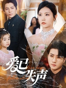 绿帽献妻《爱已失声》免费在线观看