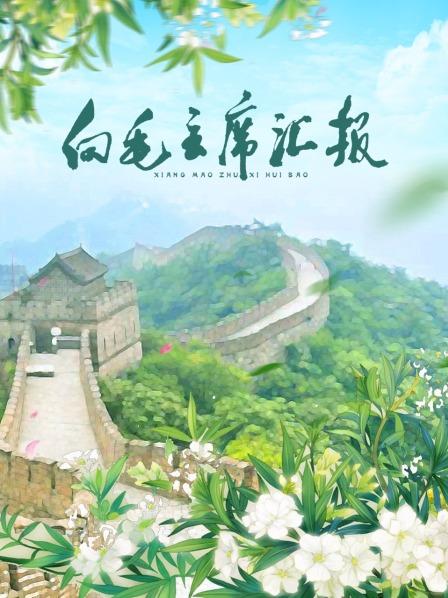 红莲社区《向毛主席汇报》免费在线观看